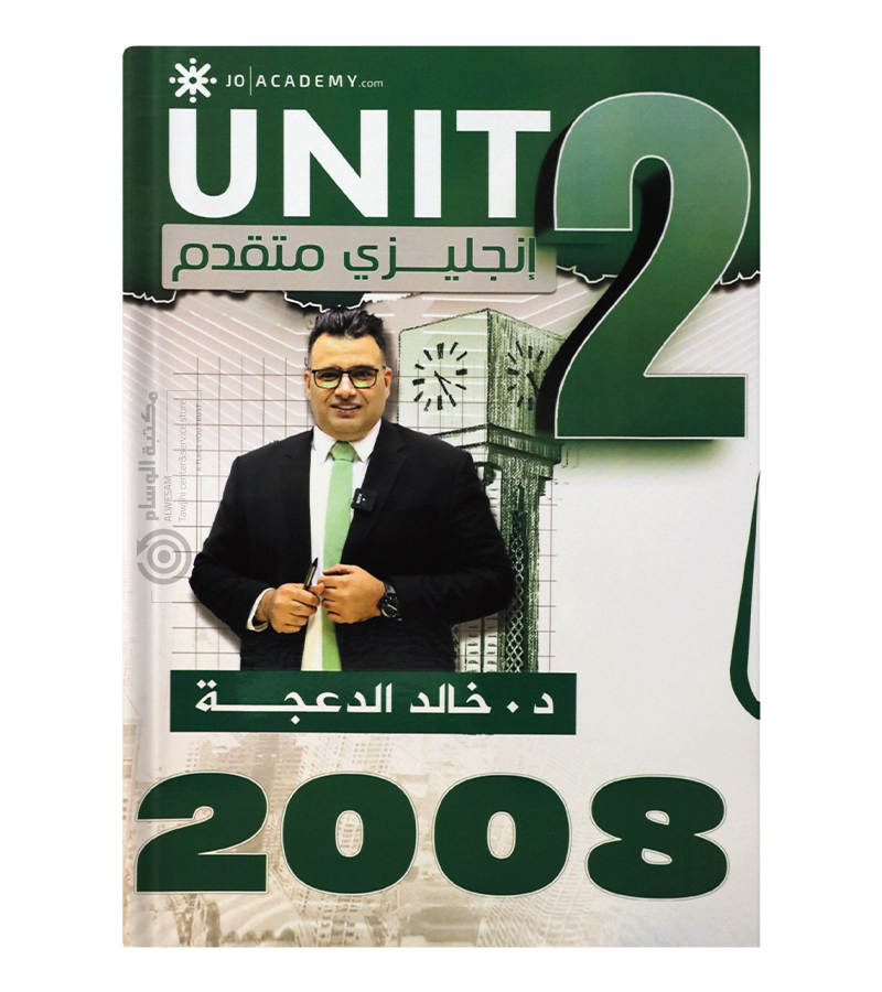 الوحدة الثانية خالد الدعجة متقدم 2008