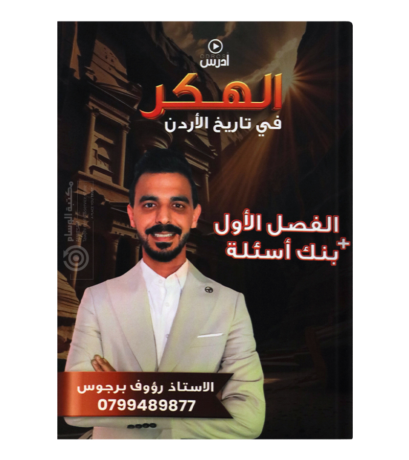 الفصل الاول و بنك الاسئلة رؤوف برجوس تاريخ 2009