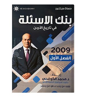 بنك الاسئلة الفصل الاول محمد الكوفحي 2009
