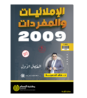 املائيات خالد الدعجة 2009