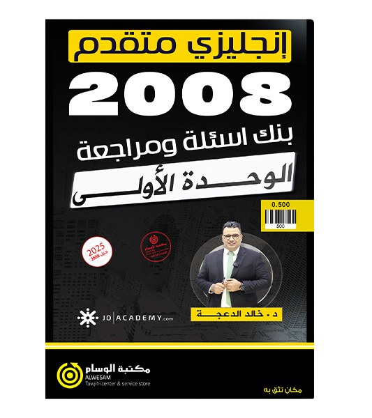 بنك الاسئلة الوحدة الاولى خالد الدعجة 2008