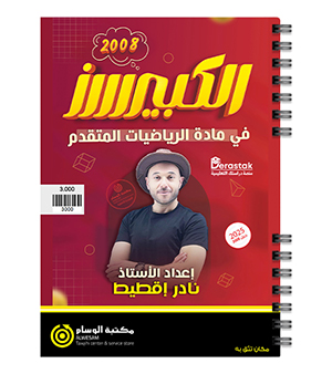 الفصل الاول رياضيات متقدم نادر اقطيط 2008