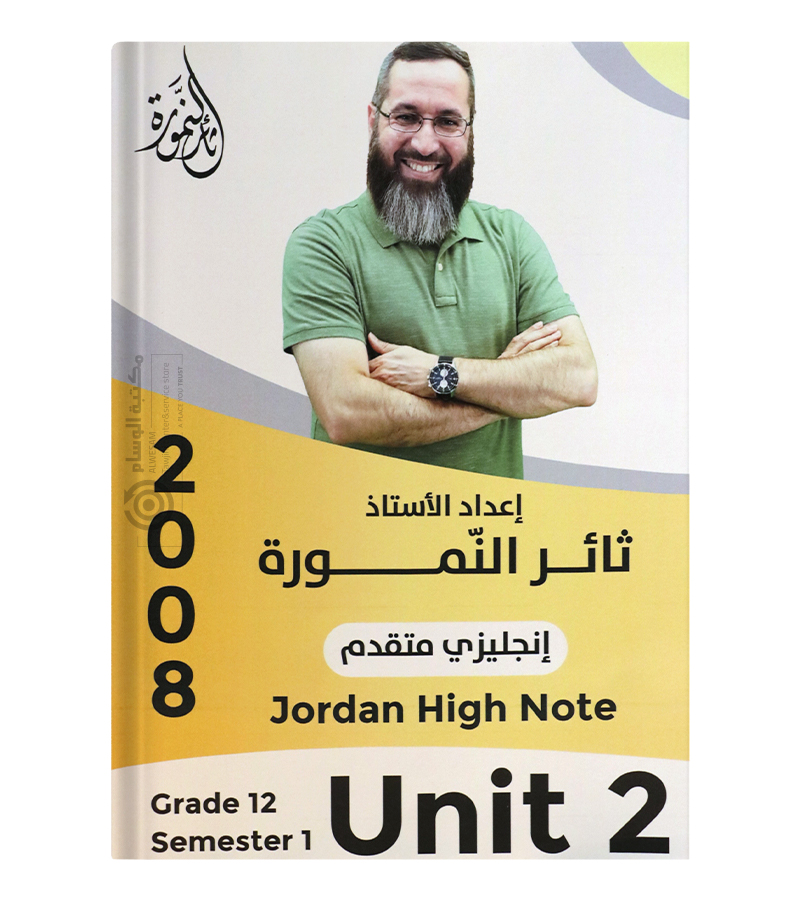 الوحدة الثانية ثائر نمورة متقدم 2008