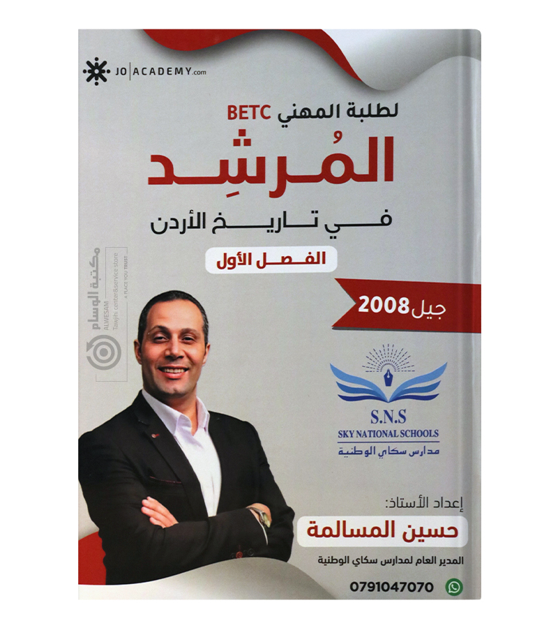 الفصل الاول الفروع المهنية السنة الثانية تاريخ حسين المسالمة 2008