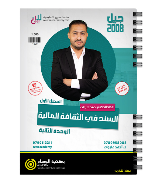 الوحدة الثانية مالية احمد عليوات 2008
