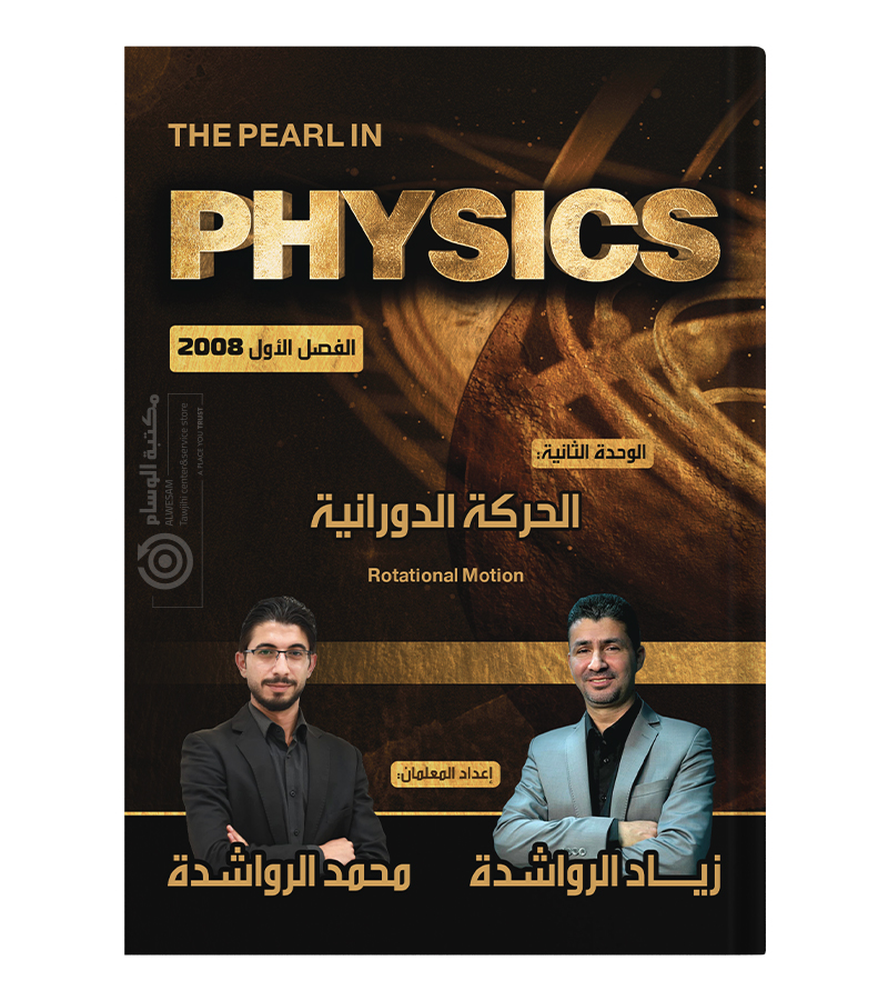 الوحدة الثانية زياد الرواشدة و محمد الرواشدة سنة ثانية  2008