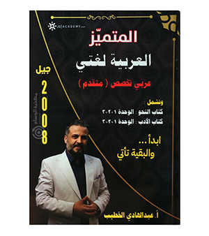 الوحدة الاولى و الثانية و الثالثة عبدالهادي الخطيب عربي متقدم 2008