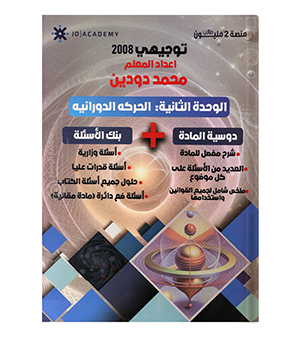 الوحدة الثانية محمد دودين سنة ثانية 2008