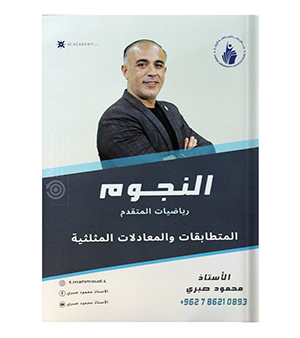 الوحدة الثانية رياضيات متقدم محمود صبري 2008