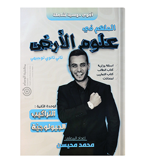 الوحدة الثانية علوم الارض محمد محيسن 2008