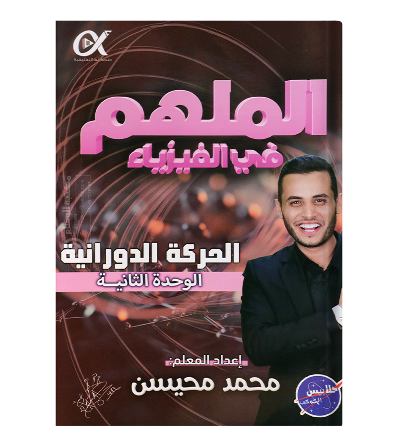 الوحدة الثانية محمد محيسن فيزياء 2008
