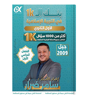 بنك الاسئلة الفصل الاول سامر ضرار 2009