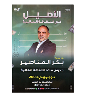 الفصل الاول مالية بكر المناصير 2008