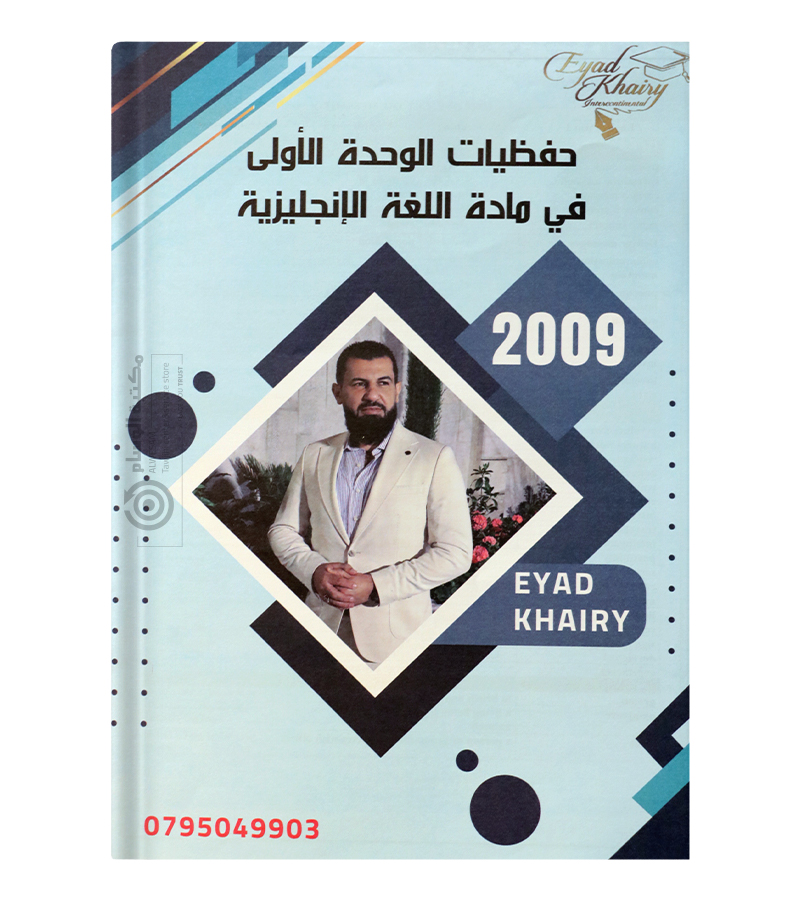 الحفظيات اياد الخيري 2009