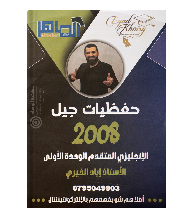 الحفظيات اياد الخيري 2008