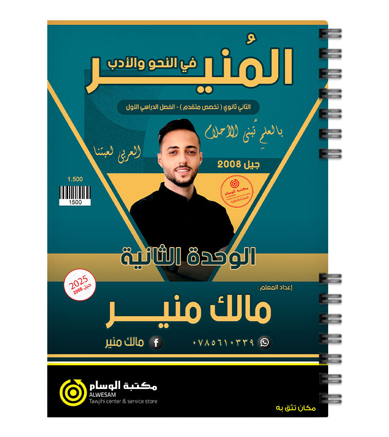 الوحدة الثانية مالك منير 2008