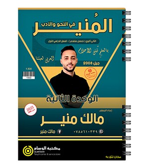 الوحدة الثانية مالك منير 2008