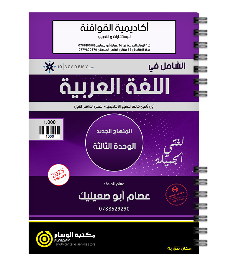 الوحدة الثالثة عصام ابو صعيليك 2009