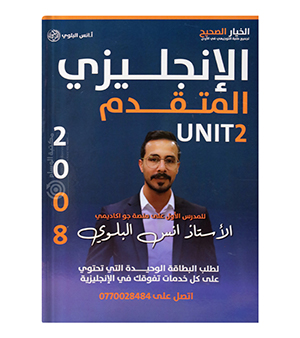 الوحدة الثانية انس البلوي متقدم 2008