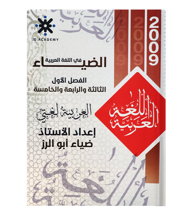 الوحدة الثالثة و الرابعة و الخامسة ضياء ابو الرز 2009