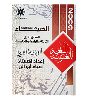 الوحدة الثالثة و الرابعة و الخامسة ضياء ابو الرز 2009