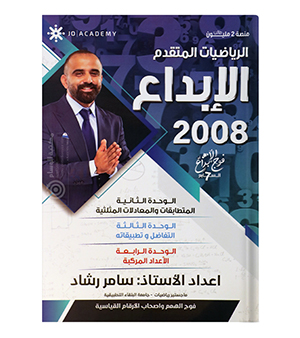 الوحدة الثانية و الثالثة و الرابعة سامر رشاد متقدم 2008
