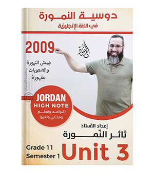 الوحدة الثالثة ثامر نمورة 2009
