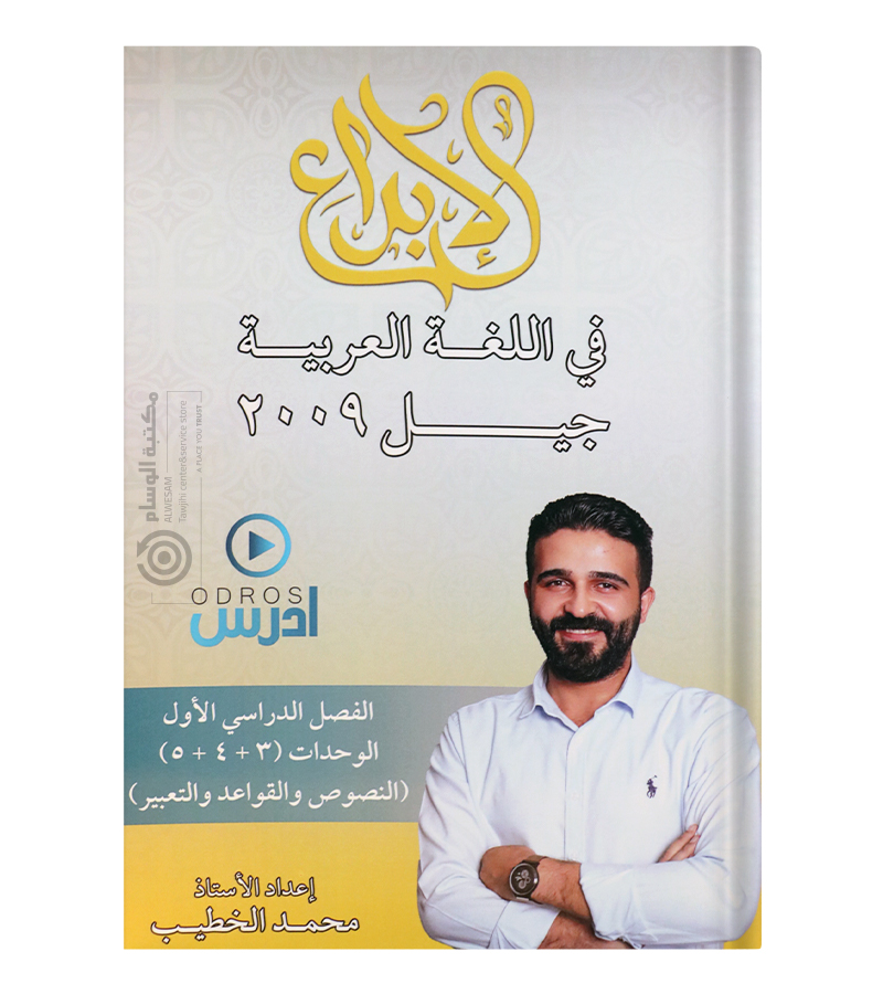الوحدة الثالثة و الرابعة و الخامسة محمد الخطيب 2009