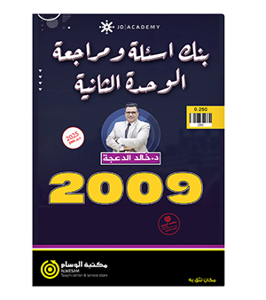 بنك الاسئلة خالد الدعجة الوحدة الثانية 2009