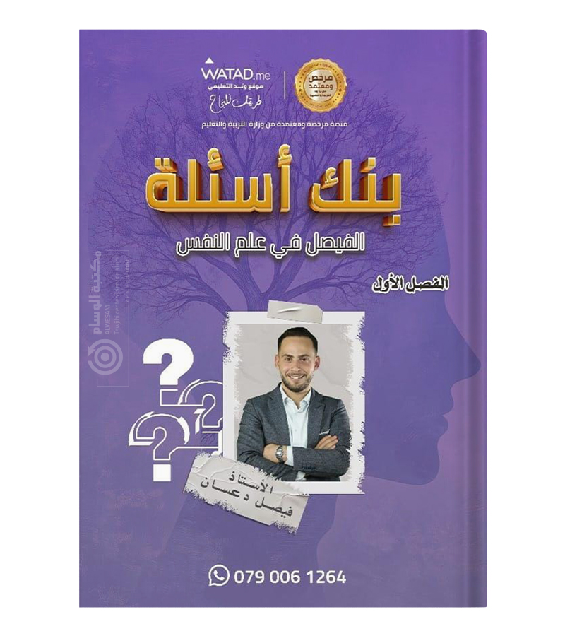 بنك الاسئلة الفصل الاول  فيصل دعسان 2008