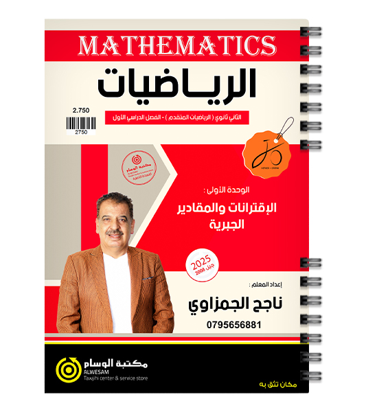 الوحدة الاولى رياضيات المتقدم ناجح الجمزاوي 2008