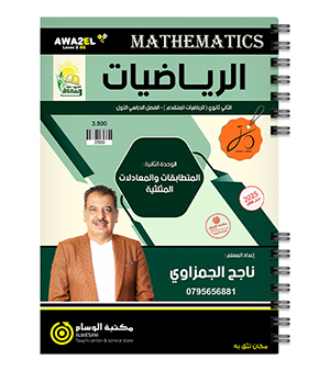 الوحدة الثانية ناجح الجمزاوي متقدم 2008