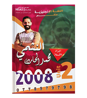 الوحدة الثانية محمد الحارون متقدم 2008
