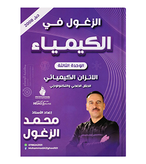 الوحدة الثالثة محمد الزغول 2008