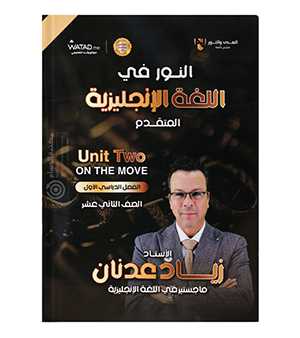 الوحدة الثانية زياد عدنان متقدم 2008