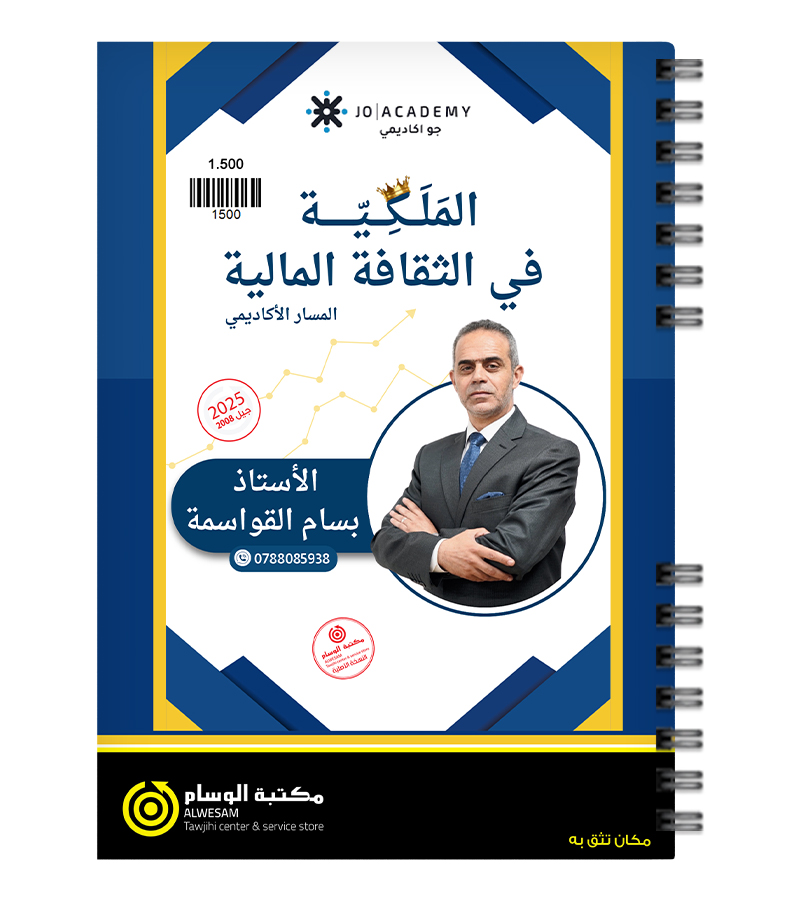 الوحدة الاولى بسام القواسمة 2008