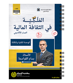 الوحدة الثانية و الثالثة بسام القواسمة مالية 2008