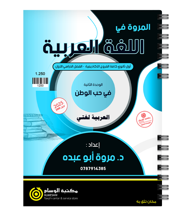 الوحدة الثانية مروة ابو عبده 2009