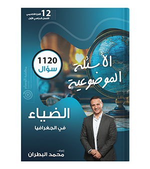 بنك الاسئلة محمد البطران جغرافيا 2008