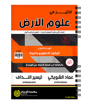 الوحدة الاولى عمار الشويكي و تيسير النداف علوم الارض 2008