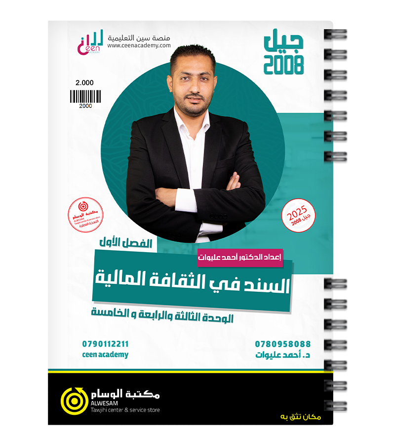 الوحدة الثالثة و الرابعة و الخامسة احمد عليوات 2008