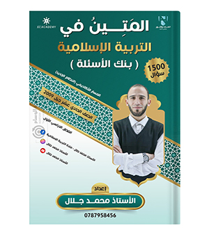 بنك الاسئلة محمد جلال 2009