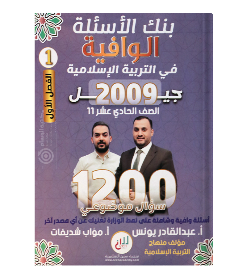بنك الاسئلة الفصل الاول عبدالقادر يونس 2009