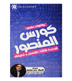 الوحدة الثالثة عمر منصور 2008