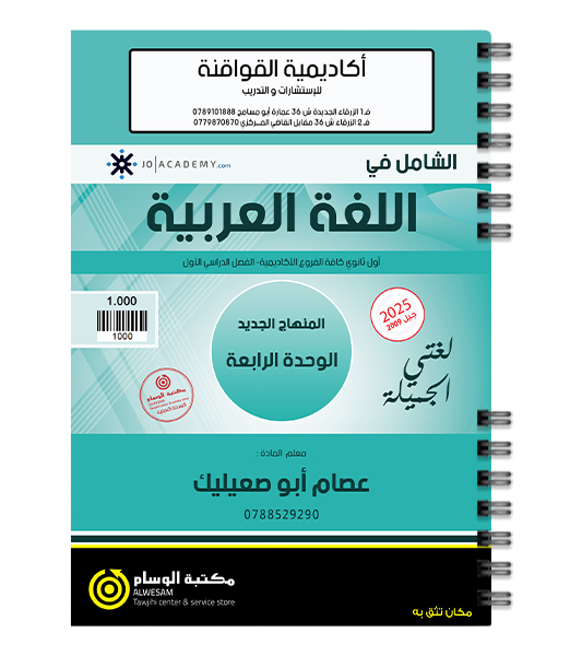 الوحدة الرابعة عصام ابو صعيليك 2009
