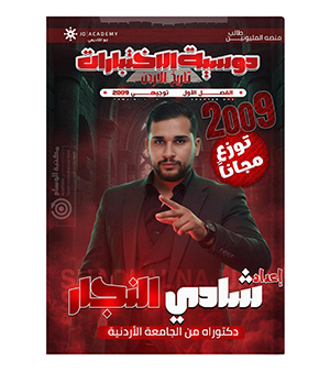 الاختبارات شادي النجار 2009