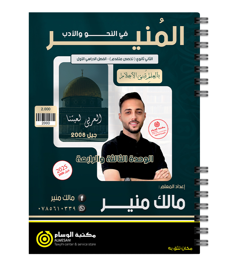 الوحدة الثالثة و الرابعة مالك منير 2008