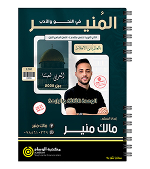 الوحدة الثالثة و الرابعة مالك منير 2008