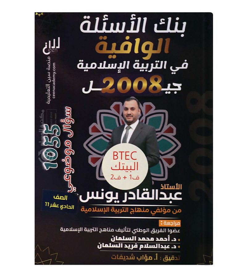 بنك السنة الاولى عبدالقادر يونس BTEC 2008