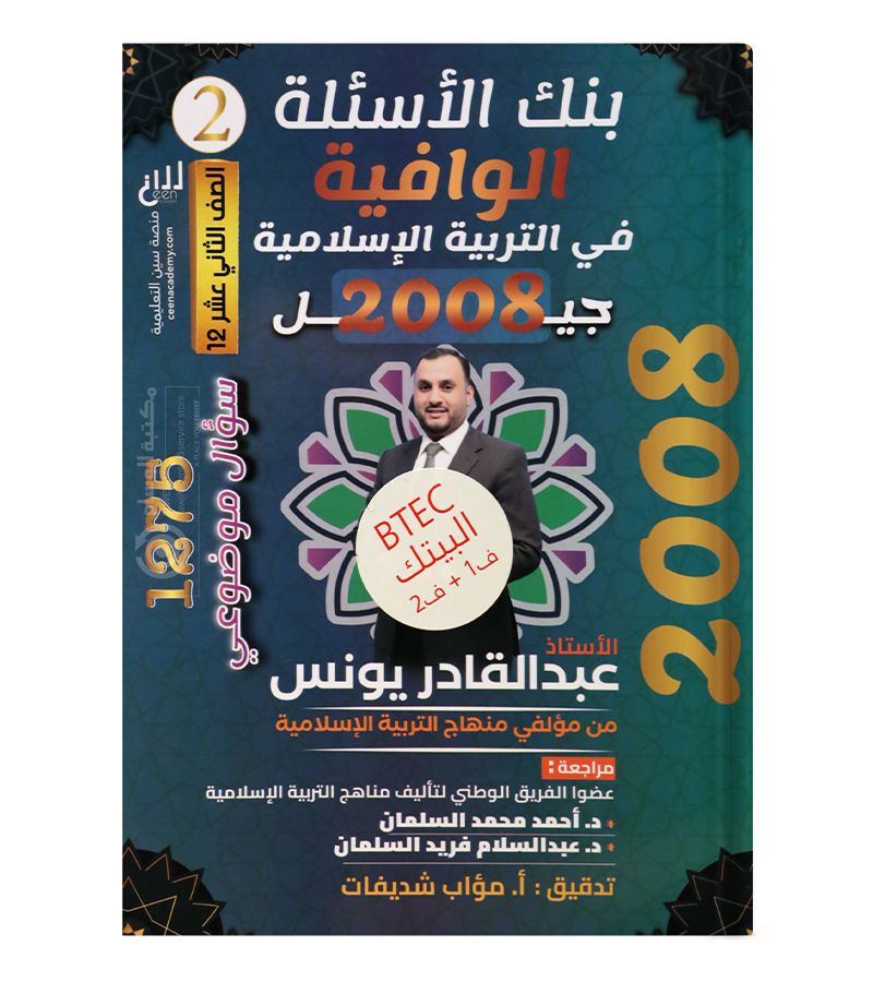 بنك السنة الثانية عبدالقادر يونس 2008 BTEC